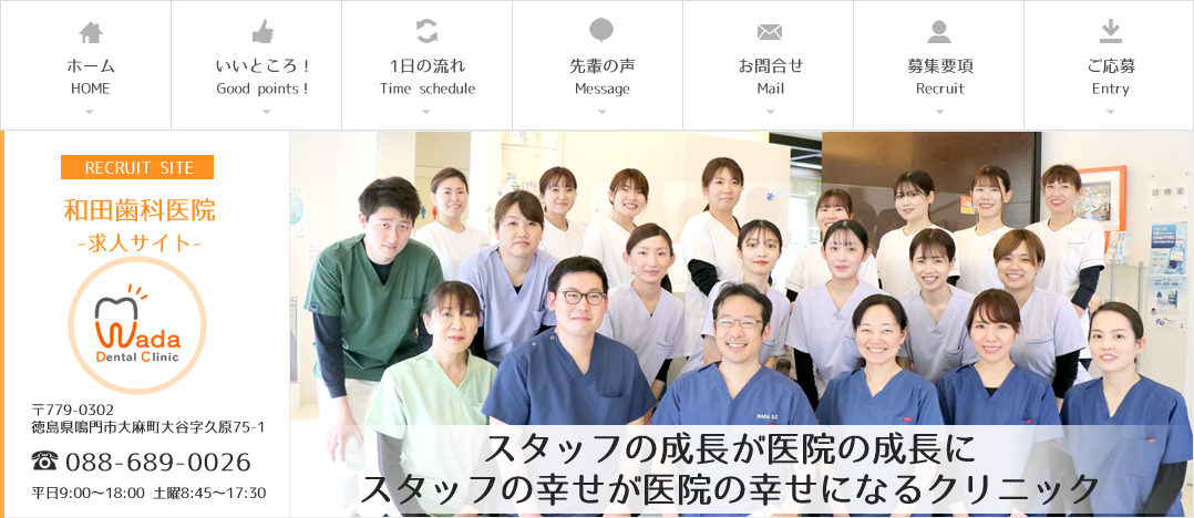 和田歯科医院　求人サイト